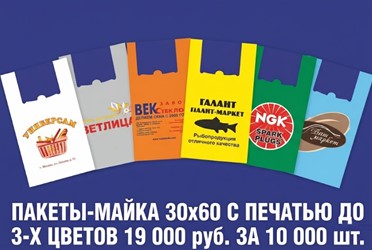 Пакеты-майка 30х60 с печатью до 3-х цветов по акции за 19000 рублей за 10000 штук