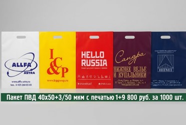 Пакет ПВД 40х50+3/50 мкм с печатью 1+0 по акции 9800 рублей за 1000 штук