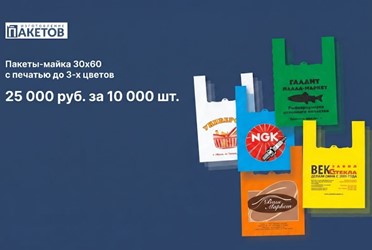 Пакеты-майка 30х60 с печатью до 3-х цветов по акции за 25000 рублей за 10000 штук