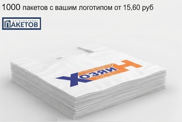 Печать 1000 пакетов по цене от 15,60 руб. за шт.