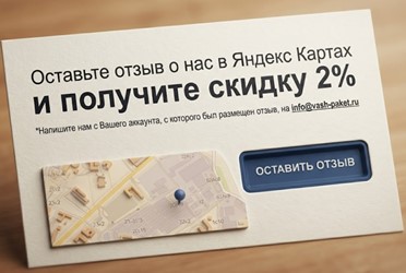 Скидка за ваш отзыв на Яндекс.Картах