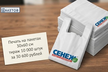 Печать на пакетах 30х60 см тираж 10 000 штук за 30 600 рублей